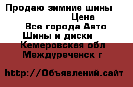 Продаю зимние шины dunlop winterice01  › Цена ­ 16 000 - Все города Авто » Шины и диски   . Кемеровская обл.,Междуреченск г.